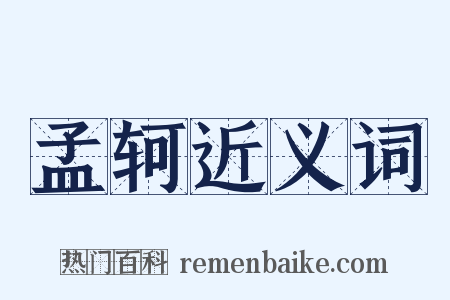 孟轲近义词是什么意思的图片